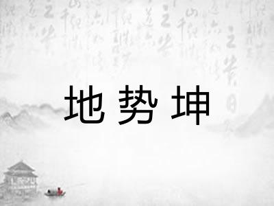地势坤