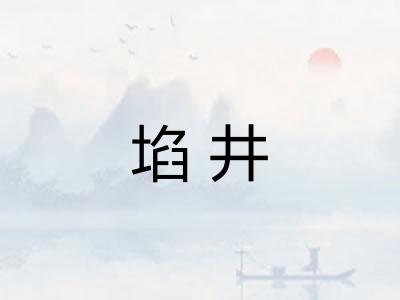 埳井