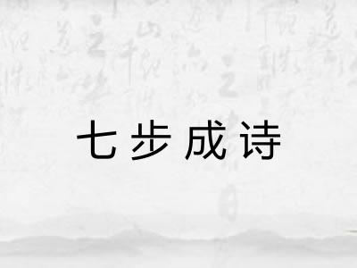 七步成诗