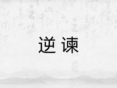 逆谏