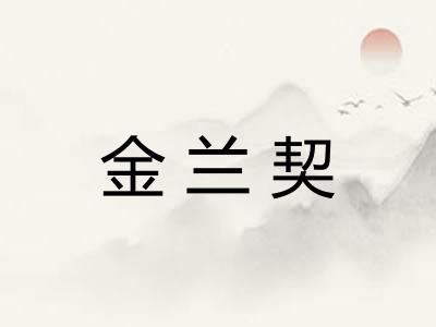 金兰契