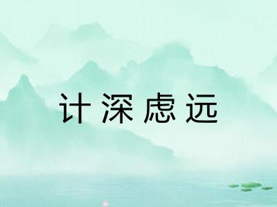 计深虑远