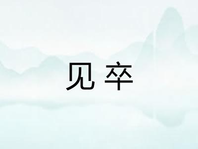 见卒