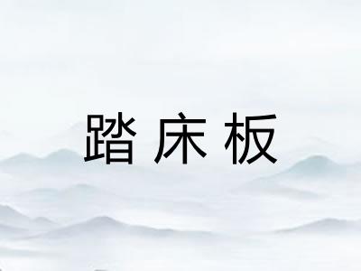 踏床板