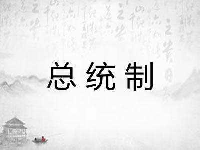 总统制