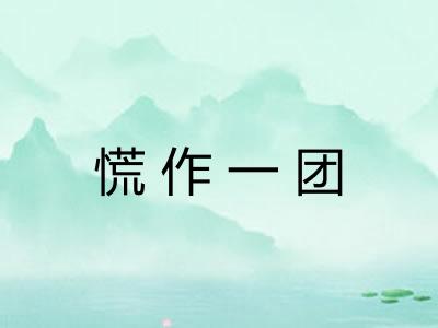 慌作一团