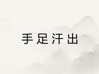 手足汗出