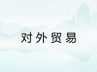 对外贸易