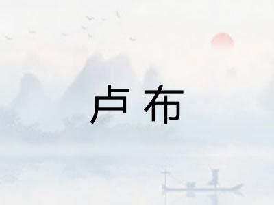 卢布