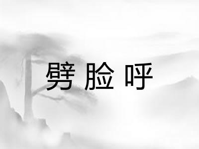 劈脸呼