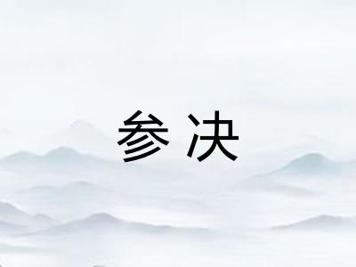 参决
