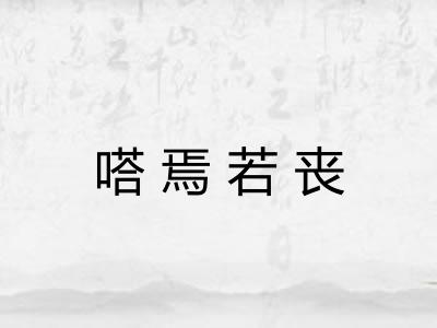 嗒焉若丧