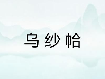 乌纱帢