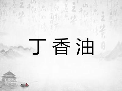 丁香油