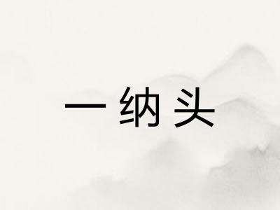 一纳头