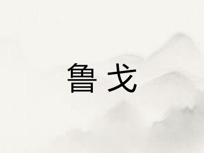 鲁戈