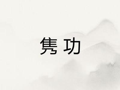 隽功