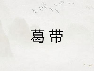 葛带