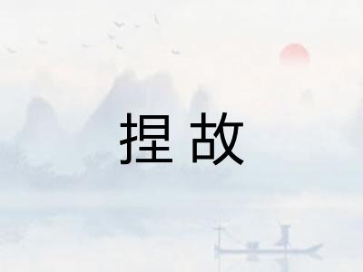捏故