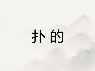 扑的
