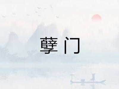 孽门