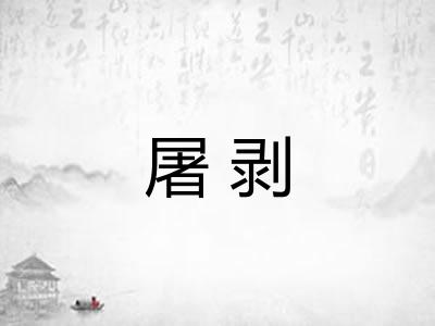 屠剥