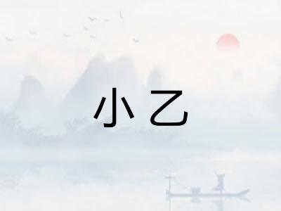 小乙