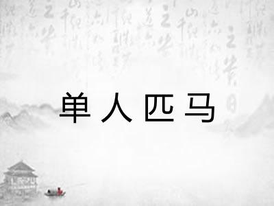 单人匹马
