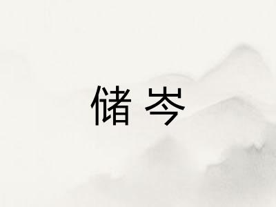 储岑