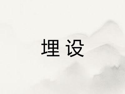 埋设