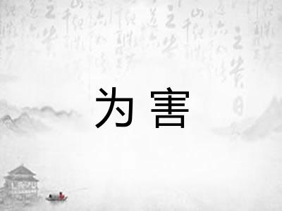 为害