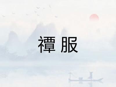 禫服