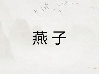 燕子