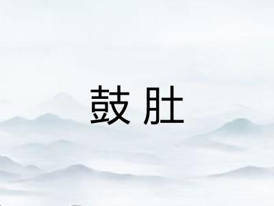 鼓肚