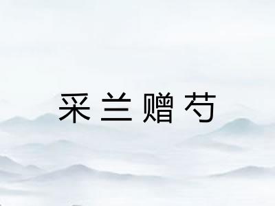 采兰赠芍