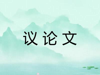 议论文