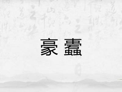 豪蠹