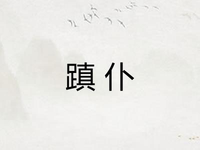 蹎仆