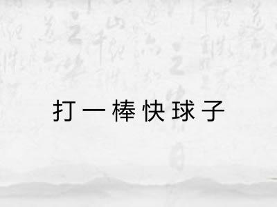 打一棒快球子
