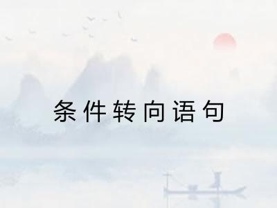 条件转向语句