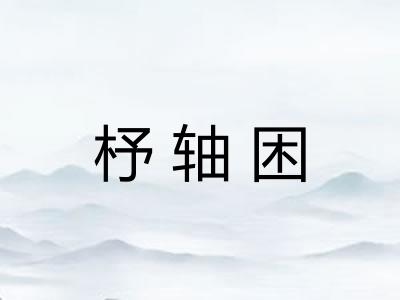 杼轴困