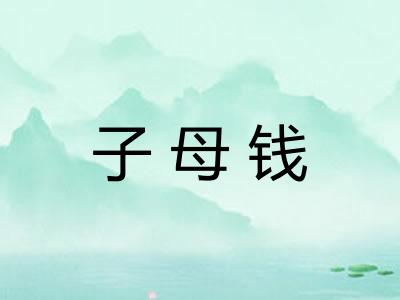 子母钱