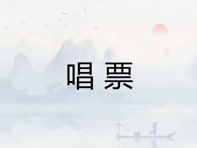 唱票