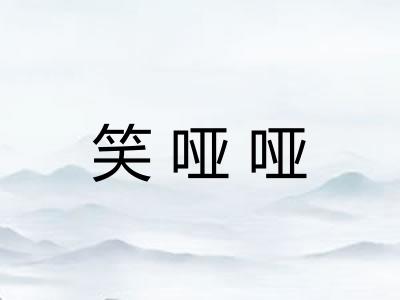 笑哑哑