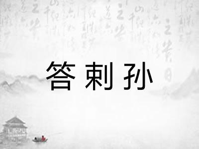 答剌孙