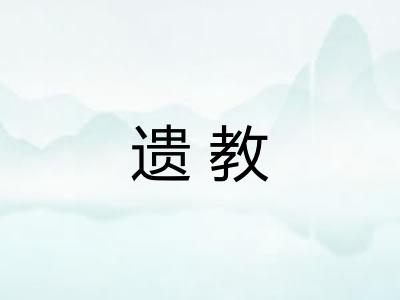 遗教