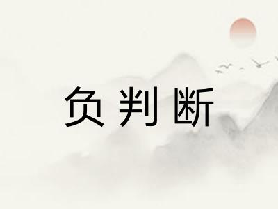 负判断
