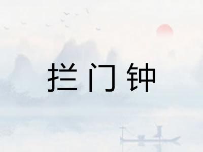 拦门钟
