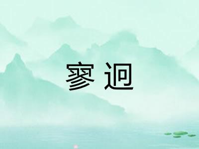 寥迥