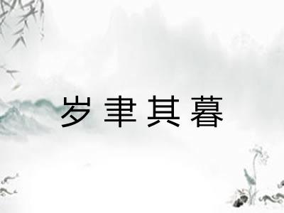 岁聿其暮